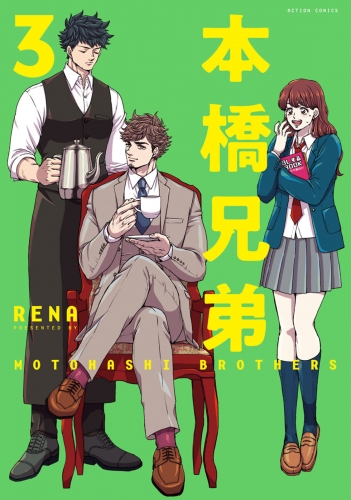 本橋兄弟 3巻 新装版 【電子版特典2Pマンガ付き】