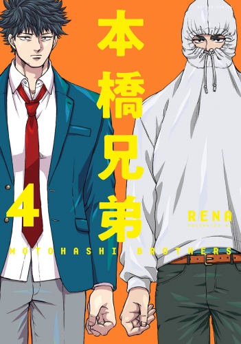 本橋兄弟 4巻 新装版 【電子コミック限定特典付き】