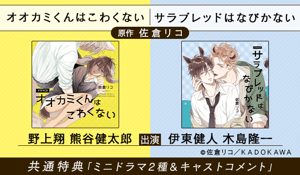 オオカミくんはこわくない【出演声優:野上翔 熊谷健太郎】/サラブレッドはなびかない【出演声優:伊東健人 木島隆一】