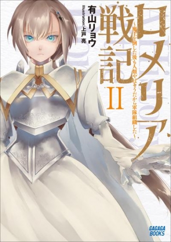 ロメリア戦記　～魔王を倒した後も人類やばそうだから軍隊組織した～ 2