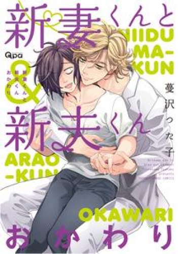 新妻くんと新夫くん おかわり 【電子限定特典付き】