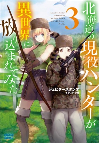 北海道の現役ハンターが異世界に放り込まれてみた 3