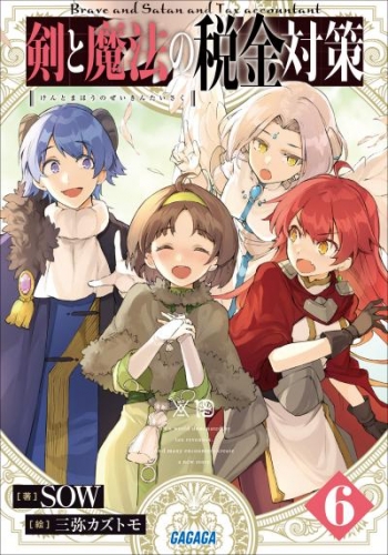 剣と魔法の税金対策 6