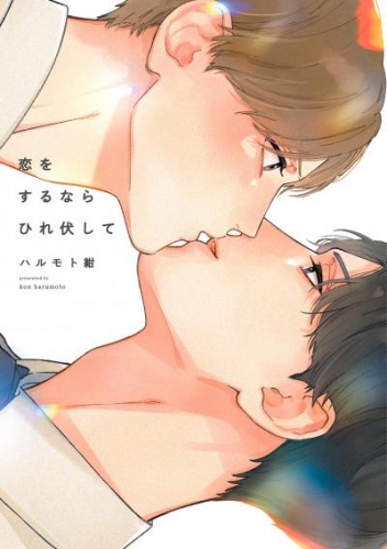 恋をするならひれ伏して【特典付】
