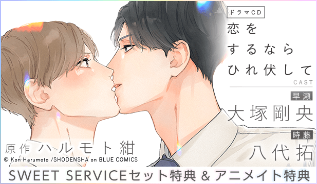 【恒常用】恋をするならひれ伏して【出演声優:大塚剛央 八代拓】