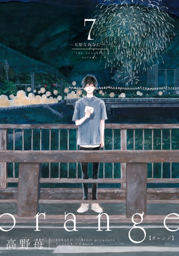 orange 7 ―大切なあなたへ― 【電子コミック限定特典付き】