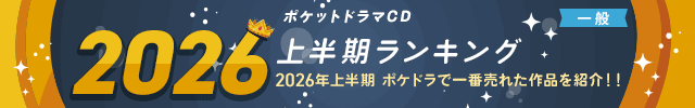 【一般】2026年上半期ランキング