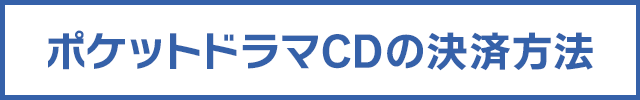 ポケットドラマCD内のお支払方法について