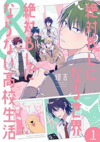 絶対BLになる世界&絶対BLにならない高校生活　1巻【電子特典付き】