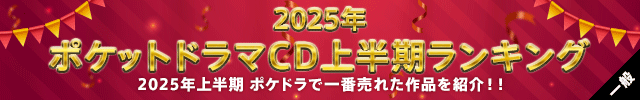【一般】2025年上半期ランキング