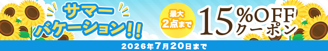 《 サマーバケーション!! 》 15%OFFクーポンプレゼント♪