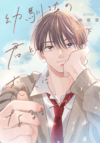 幼馴染の君と恋人になるまで 下【電子限定描き下ろし付き】