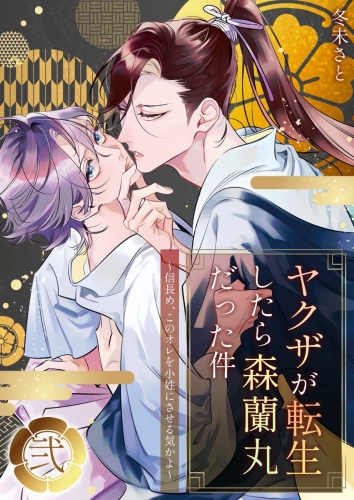 ヤクザが転生したら森蘭丸だった件～信長め、このオレを小姓にさせる気かよ～【電子単行本版おまけ付き】 2巻