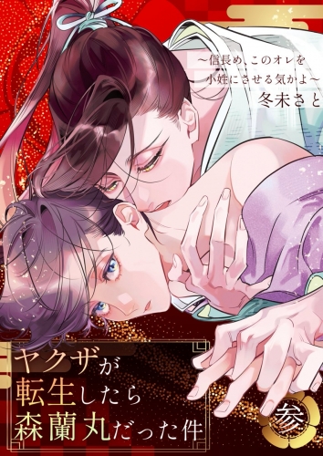 ヤクザが転生したら森蘭丸だった件～信長め、このオレを小姓にさせる気かよ～【電子単行本版おまけ付き】 3巻