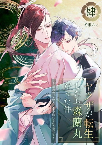 ヤクザが転生したら森蘭丸だった件～信長め、このオレを小姓にさせる気かよ～【電子単行本版おまけ付き】 4巻
