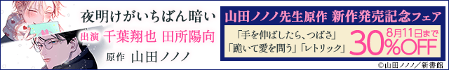 【割引用】夜明けがいちばん暗い【オーディオドラマ】【出演声優:千葉翔也 田所陽向】/山田ノノノ先生原作 新作発売記念フェア
