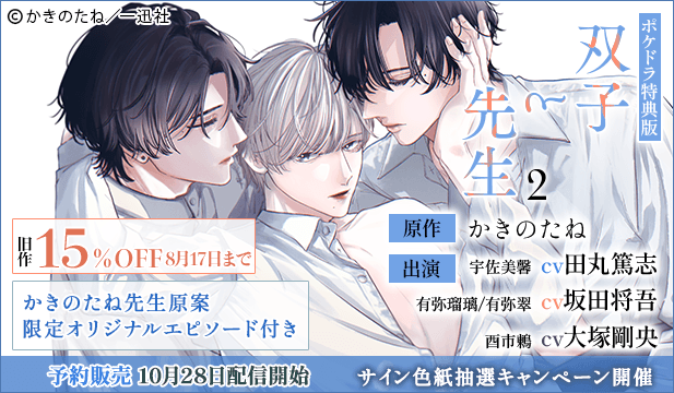 【予約・旧作セール用】【ポケドラ特典版】双子と先生 2【出演声優:田丸篤志 坂田将吾 大塚剛央】
