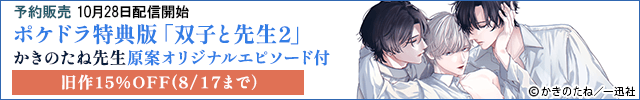 【予約用・旧作セール】【ポケドラ特典版】双子と先生 2【出演声優:田丸篤志 坂田将吾 大塚剛央】