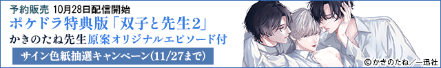 【banner】【予約用】【ポケドラ特典版】双子と先生 2【出演声優:田丸篤志 坂田将吾 大塚剛央】