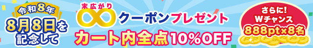 【888の日記念】末広がりクーポンプレゼント