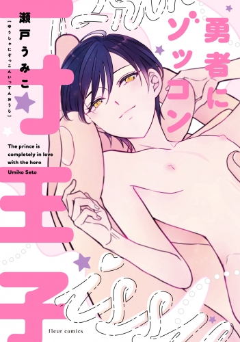 勇者にゾッコン一寸王子【電子特典付き】