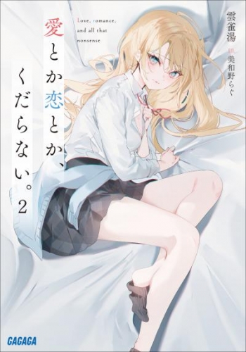 愛とか恋とか、くだらない。 2