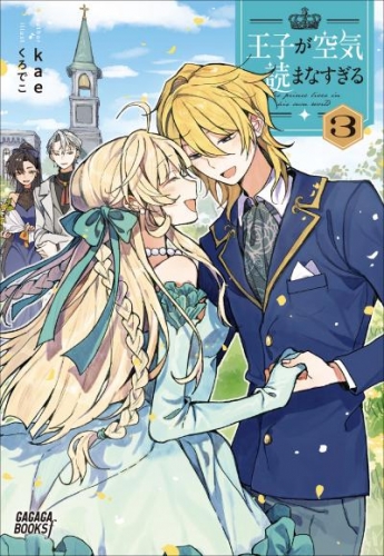 王子が空気読まなすぎる 3