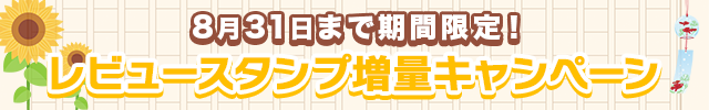 夏のレビュースタンプ増量キャンペーン♪