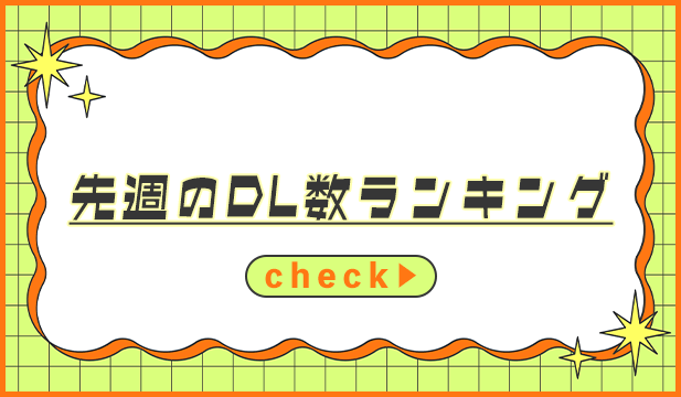 【週明けタグ】260921-260923_一般ランキング