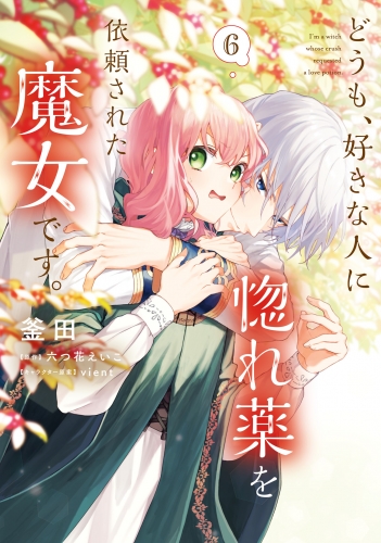 どうも、好きな人に惚れ薬を依頼された魔女です。6