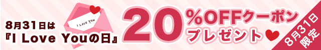 【1日限定20%OFFクーポン】8月31日はI Love Youの日