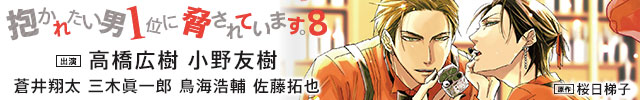 【配信開始】抱かれたい男1位に脅されています。8【出演声優:高橋広樹、小野友樹、蒼井翔太、三木眞一郎、鳥海浩輔、佐藤拓也】