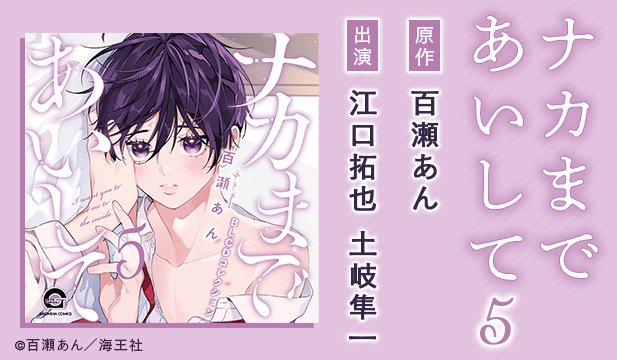 ナカまであいして5【出演声優:江口拓也 土岐隼一】