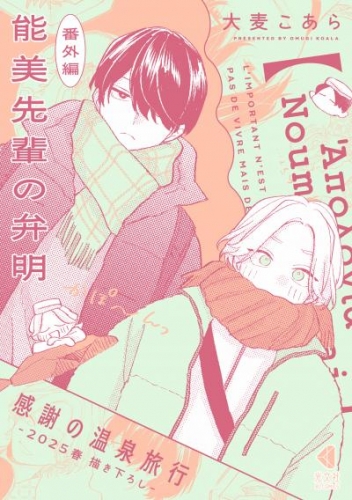 能美先輩の弁明 感謝の温泉旅行【番外編/2025春描き下ろし】
