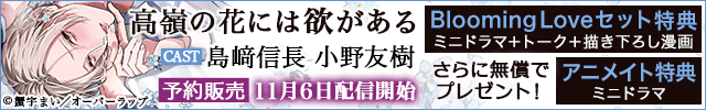 【banner】高嶺の花には欲がある【出演声優:島﨑信長 小野友樹】