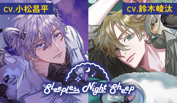 【恒常用】Sleepless Night Sheep~蒼空といっしょにいいユメを~【出演声優:小松昌平】/Sleepless Night Sheep~桃志といっしょにいいユメを~【出演声優:鈴木崚汰】