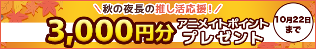 秋の夜長の推し活応援! アニメイトポイント3,000円分プレゼント