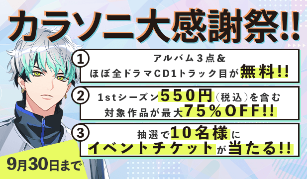 カラソニ大感謝祭!!