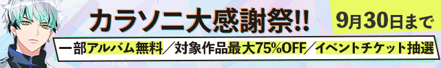 【banner】【割引用】カラソニ大感謝祭!!