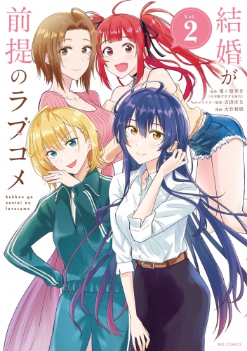 結婚が前提のラブコメ 2巻