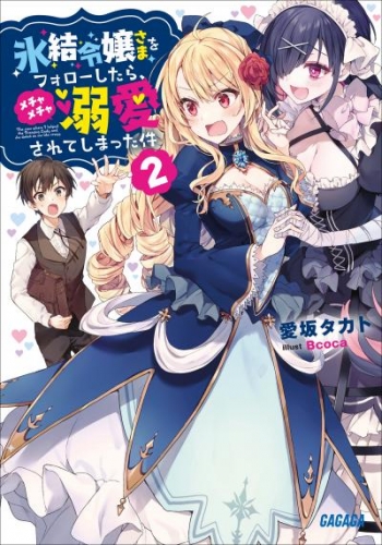 氷結令嬢さまをフォローしたら、メチャメチャ溺愛されてしまった件 2