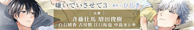 【配信開始】嫌いでいさせて3　セット