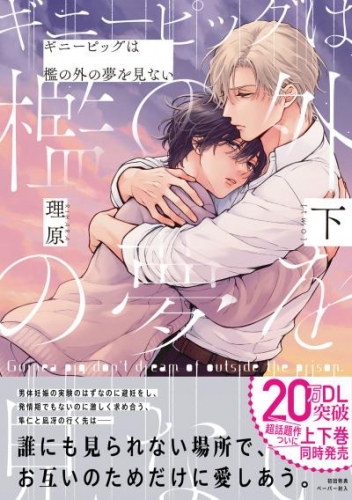 ギニーピッグは檻の外の夢を見ない(下)【ペーパー付】【電子限定ペーパー付】