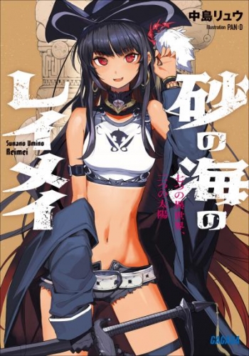 砂の海のレイメイ ～七つの異世界、二つの太陽～