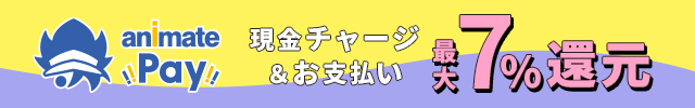 アニメイトペイ ポイント付与率アップ恒常化