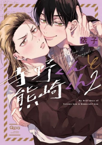 寺野くんと熊崎くん 【アニメイト小冊子&電子限定特典付き版】(2)