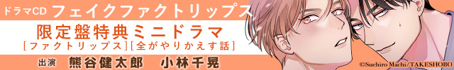 フェイクファクトリップス【出演声優:熊谷健太郎 小林千晃】
