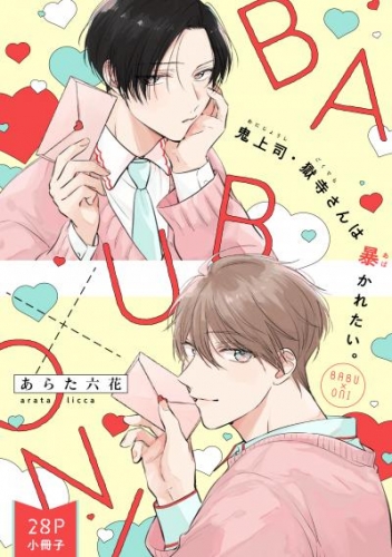鬼上司・獄寺さんは暴かれたい。「BABU×ONI」(28P小冊子)