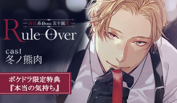 【恒常用】Rule Over ―溺愛系Dom 五十嵐 渚―【出演声優:冬ノ熊肉】