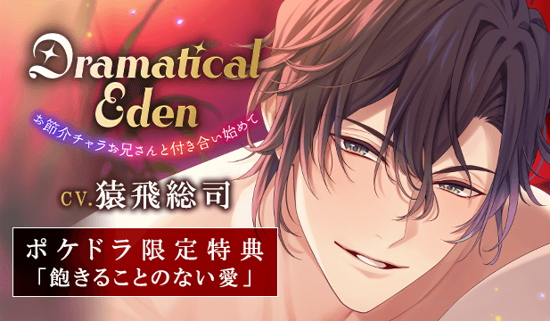 【恒常用】Dramatical Eden〈お節介チャラお兄さんと付き合い始めて〉【出演声優:猿飛総司】
